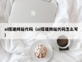 襄阳ai搭建网站代码（ai搭建网站代码怎么写）