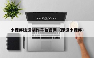 襄阳小程序极速制作平台官网（即速小程序）