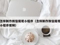 襄阳怎样制作微信提现小程序（怎样制作微信提现小程序视频）