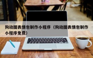 襄阳狗动图表情包制作小程序（狗动图表情包制作小程序免费）
