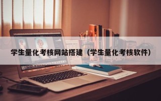 襄阳学生量化考核网站搭建（学生量化考核软件）
