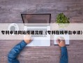 襄阳专利申请网站搭建流程（专利在线平台申请）