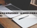 襄阳盐城企业网站搭建报价（盐城网络科技有限公司）