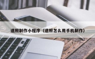 襄阳遗照制作小程序（遗照怎么用手机制作）