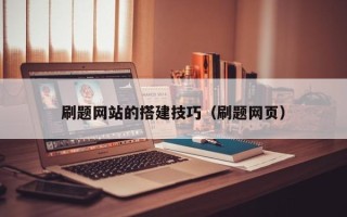 襄阳刷题网站的搭建技巧（刷题网页）