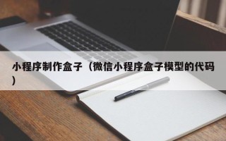 襄阳小程序制作盒子（微信小程序盒子模型的代码）