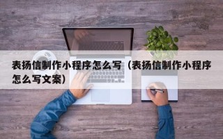 襄阳表扬信制作小程序怎么写（表扬信制作小程序怎么写文案）