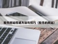 襄阳股市网站搭建方法与技巧（股市的网站）