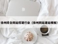 襄阳徐州综合网站搭建行业（徐州网站建站模板）