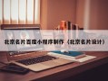 襄阳北京名片百度小程序制作（北京名片设计）