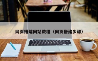 襄阳网页搭建网站教程（网页搭建步骤）