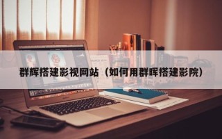 襄阳群辉搭建影视网站（如何用群晖搭建影院）